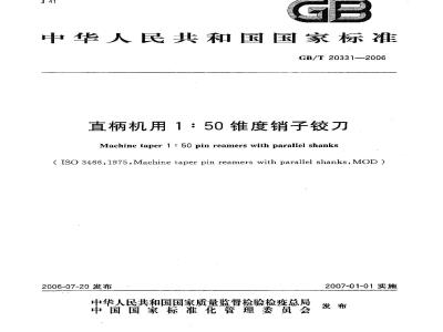 GB/T 20331-2006 直柄机用1:50锥度销子铰刀