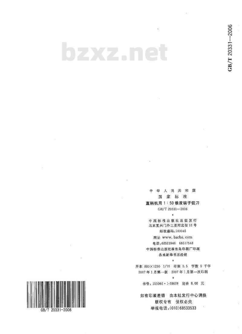 GB/T 20331-2006 直柄机用1:50锥度销子铰刀 GB/T 20331-2006 直柄机用1:50锥度销子铰刀