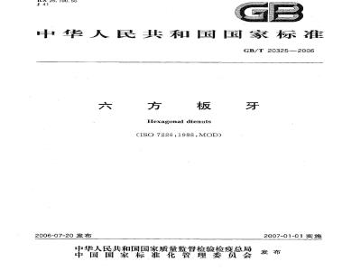 GB/T 20325-2006 六方板牙