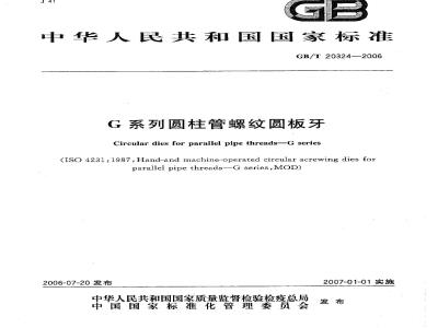 GB/T 20324-2006 G系列圆柱管螺纹圆板牙