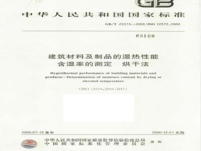 GB/T 20313-2006 建筑材料及制品的湿热性能 含湿率的测定 烘干法