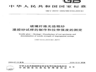 GB/T 20310-2006 玻璃纤维无捻粗纱 浸胶纱试样的制作和拉伸强度的测定