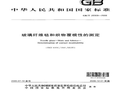 GB/T 20309-2006 玻璃纤维毡和织物覆模性的测定