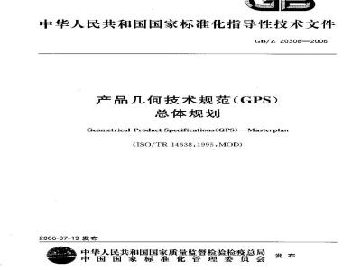 GB/Z 20308-2006 产品几何技术规范(GPS) 总体规划
