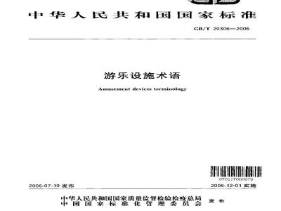 GB/T 20306-2006 游乐设施术语