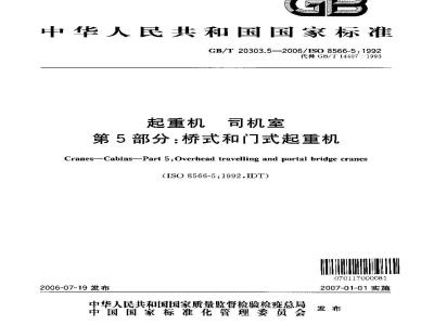 GB/T 20303.5-2006 起重机 司机室 第5部分：桥式和门式起重机