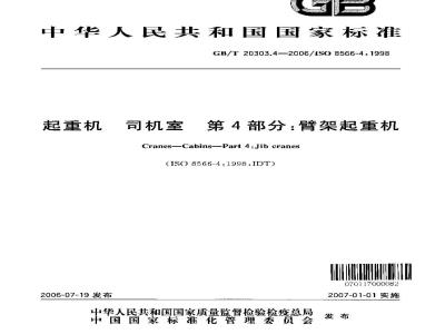 GB/T 20303.4-2006 起重机 司机室 第4部分：臂架起重机