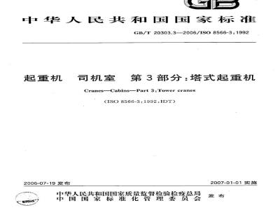 GB/T 20303.3-2006 起重机 司机室 第3部分：塔式起重机