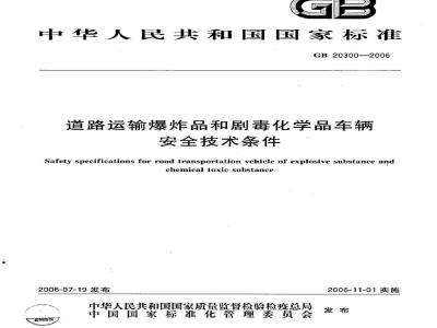 GB 20300-2006 道路运输爆炸品和剧毒化学品车辆安全技术条件