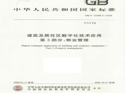 GB/T 20299.3-2006 建筑及居住区数字化技术应用 第3部分：物业管理