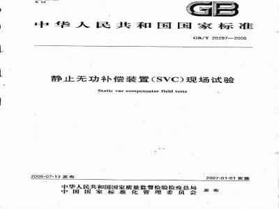 GB/T 20297-2006 静止无功补偿装置(SVC)现场试验