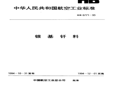 JB/T 6771-1993 汽车及摩托车发动机选配火花塞的热适应性试验方法