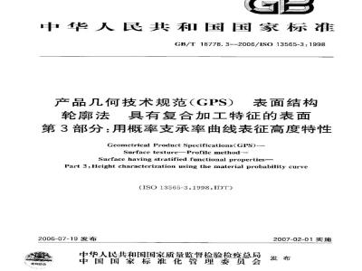 GB/T 18778.3-2006 产品几何技术规范(GPS) 表面结构 轮廓法 具有复合加工特征的表面 第3部分: 用概率支承率曲线表征高度特性