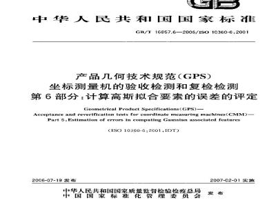 GB/T 16857.6-2006 产品几何技术规范(GPS) 坐标测量机的验收检测和复检检测 第6部分:计算高斯拟合要素的误差的评定
