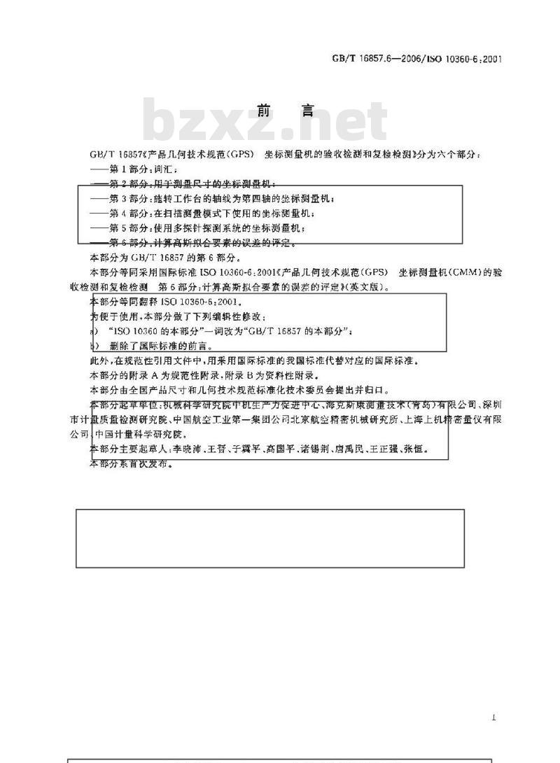 GB/T 16857.6-2006 产品几何技术规范(GPS) 坐标测量机的验收检测和复检检测 第6部分:计算高斯拟合要素的误差的评定 GB/T 16857.6-2006 产品几何技术规范(GPS) 坐标测量机的验收检测和复检检测 第6部分:计算高斯拟合要素的误差的评定