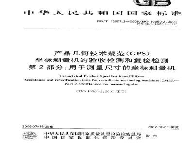 GB/T 16857.2-2006 产品几何技术规范(GPS) 坐标测量机的验收检测和复检检测 第2部分: 用于测量尺寸的坐标测量机