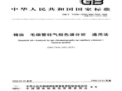 GB/T 11538-2006 精油 毛细管柱气相色谱分析通用法