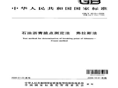 GB/T 4510-2006 石油沥青脆点测定法 弗拉斯法