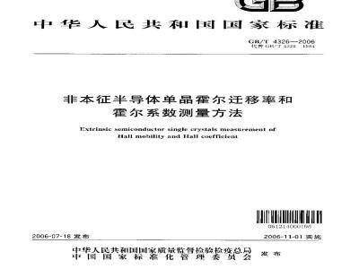 GB/T 4326-2006 非本征半导体单晶霍尔迁移率和霍尔系数测量方法