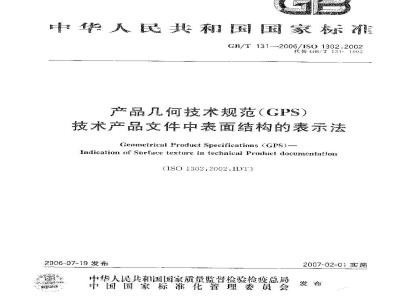 GB/T 131-2006 产品几何技术规范(GPS) 技术产品文件中表面结构的表示法