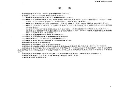 GB/T 8655-2006 苯乙烯-丁二烯橡胶 (SBR) 1500