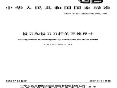 GB/T 6132-2006 铣刀和铣刀刀杆的互换尺寸