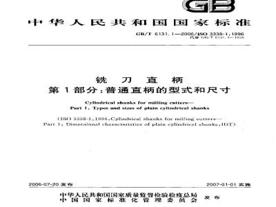 GB/T 6131.1-2006 铣刀直柄 第1部分:普通直柄的型式和尺寸