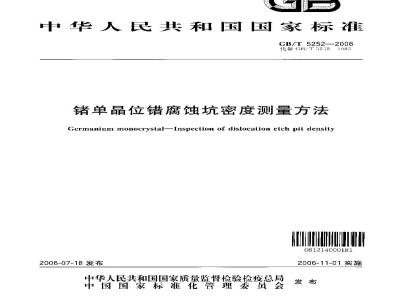 GB/T 5252-2006 锗单晶位错腐蚀坑密度测量方法