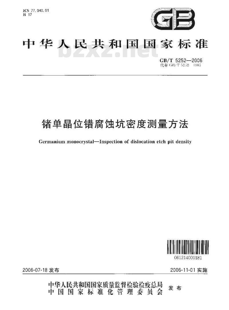 GB/T 5252-2006 锗单晶位错腐蚀坑密度测量方法 GB/T 5252-2006 锗单晶位错腐蚀坑密度测量方法
