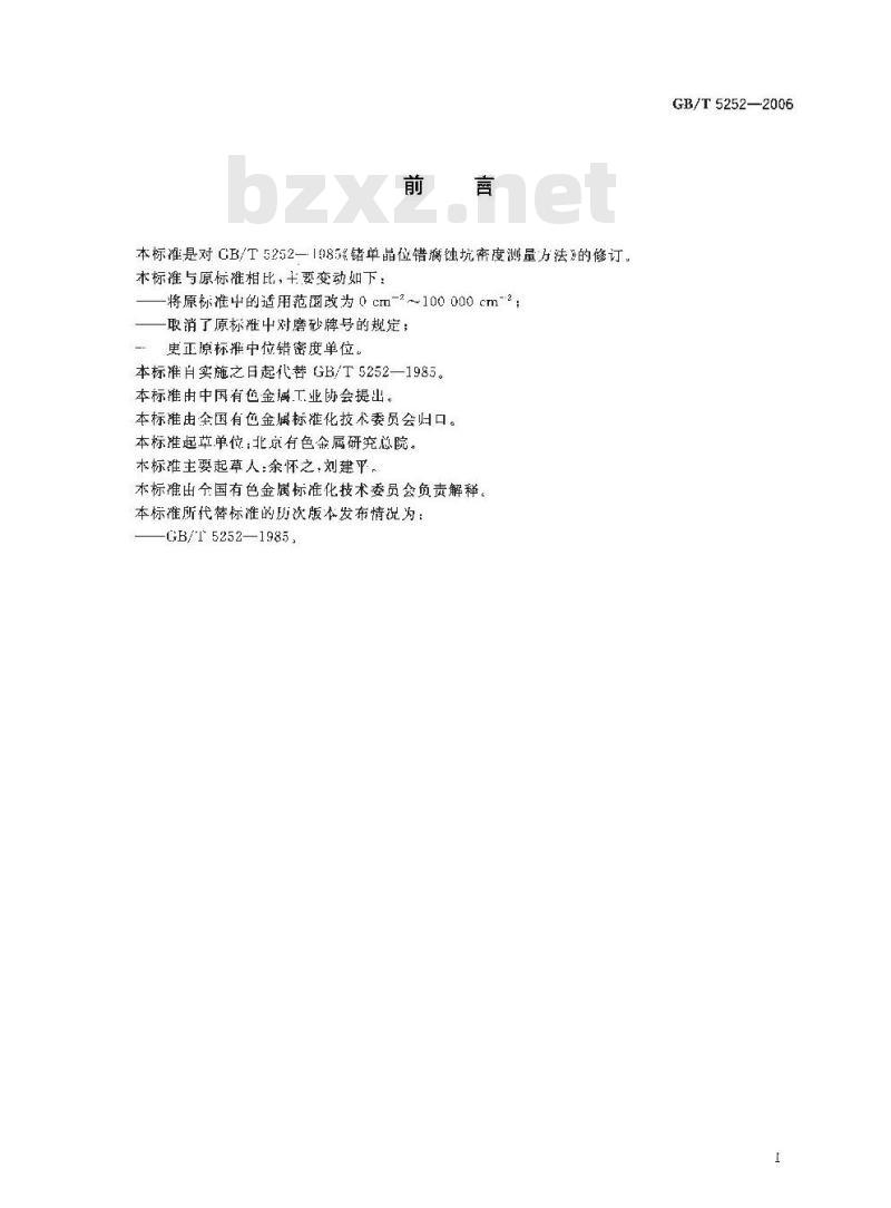 GB/T 5252-2006 锗单晶位错腐蚀坑密度测量方法 GB/T 5252-2006 锗单晶位错腐蚀坑密度测量方法