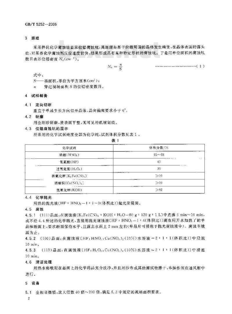 GB/T 5252-2006 锗单晶位错腐蚀坑密度测量方法 GB/T 5252-2006 锗单晶位错腐蚀坑密度测量方法