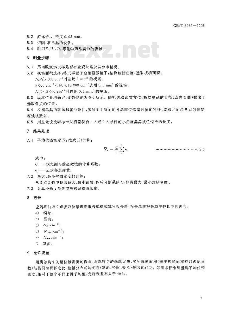 GB/T 5252-2006 锗单晶位错腐蚀坑密度测量方法 GB/T 5252-2006 锗单晶位错腐蚀坑密度测量方法