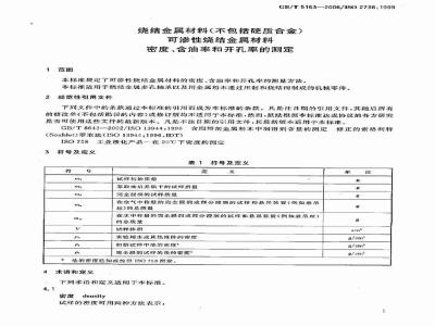 GB/T 5163-2006 烧结金属材料(不包括硬质合金) 可渗性烧结金属材料 密度、含油率和开孔率的测定