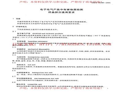 GB/Z 20288-2006 电子电气产品中有害物质检测样品拆分通用要求