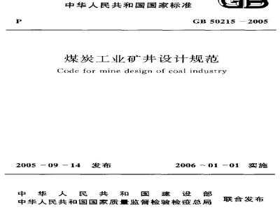 GB 50215-2005 煤炭工业矿井设计规范