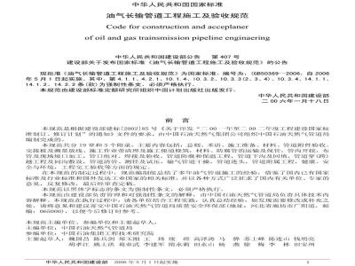 GB 50369-2006 油气长输管道工程施工及验收规范