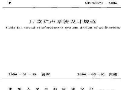 GB 50371-2006 厅堂扩声系统设计规范