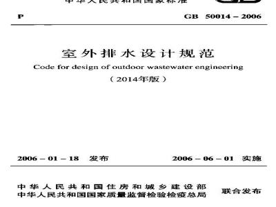 GB 50014-2006 室外排水设计规范