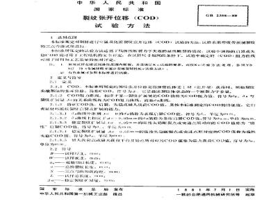 GB 2358-1980 裂纹张开位移(COD)试验方法