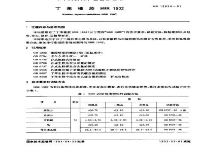 GB 12824-1991 丁苯橡胶 SBR 1502