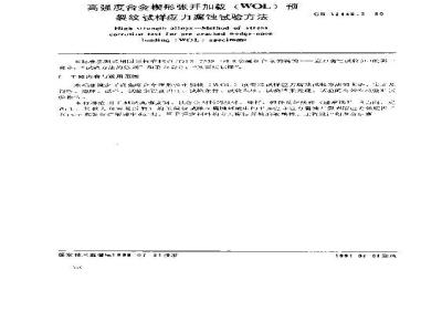 GB 12445.3-1990 高强度合金楔形张开加载(WOL)预裂纹试样 应力腐蚀试验方法