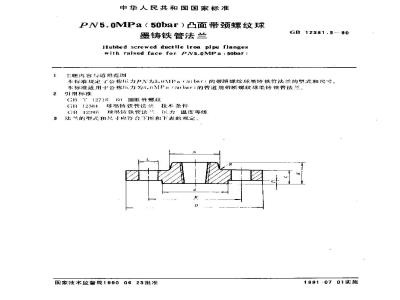 GB 12381.5-1990 PN5.0MPa(50bar)凸面带颈螺纹球墨铸铁管法兰