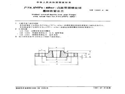 GB 12381.4-1990 PN4.0MPa(40bar)凸面带颈螺纹球墨铸铁管法兰