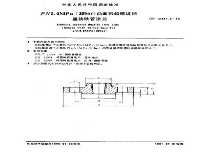 GB 12381.2-1990 PN 2.0MPa(20bar) 凸面带颈螺纹球墨铸铁管法兰