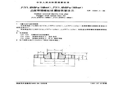 GB 12381.1-1990 PN1.0MPa(10bar) PN 1.6MPa(16bar)凸面带颈螺纹球墨铸铁管法兰