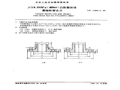 GB 12380.5-1990 PN4.0MPa(40bar)凸面整体球墨铸铁管法兰
