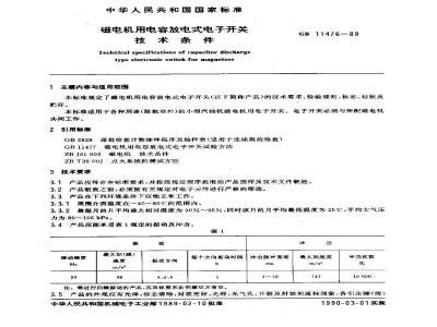 GB 11476-1989 磁电机用电容放电式电子开关 技术条件