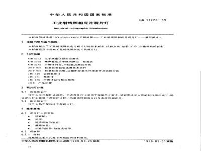 GB 11226-1989 工业射线照相底片观片灯