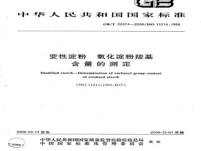 GB/T 20374-2006 变性淀粉 氧化淀粉羧基含量的测定