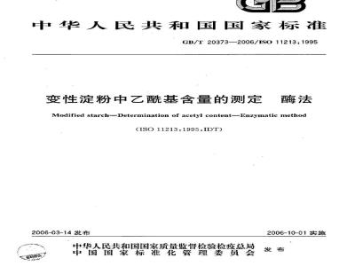 GB/T 20373-2006 变性淀粉中乙酰基含量的测定 酶法